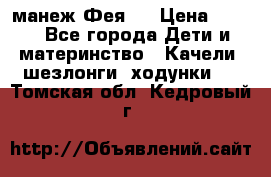 манеж Фея 1 › Цена ­ 800 - Все города Дети и материнство » Качели, шезлонги, ходунки   . Томская обл.,Кедровый г.